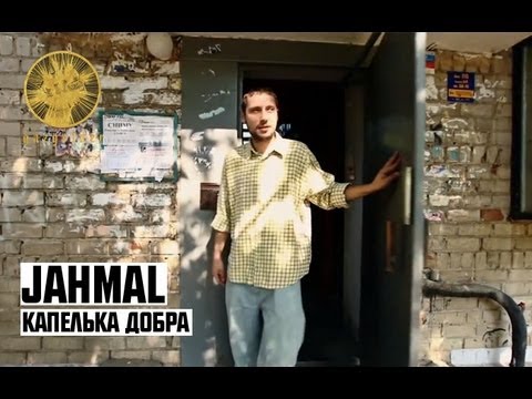 Jahmal (Триагрутрика) - Капелька Добра (2011)