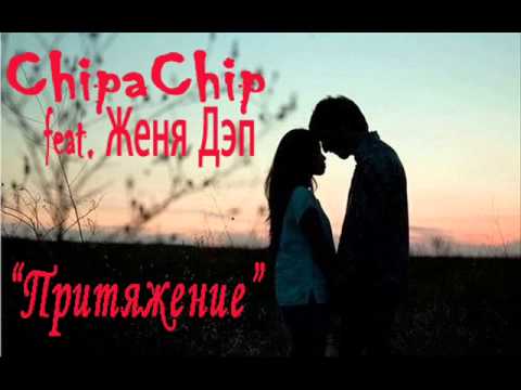 ChipaChip - Притяжение (feat Женя Дэп) (2013)
