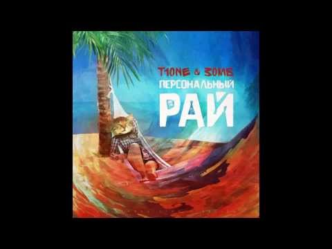 T1One - Персональный Рай (feat Зомб) (2014)