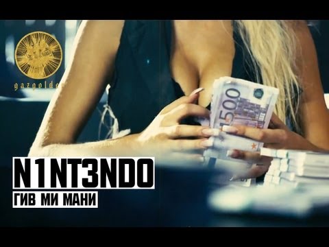 N1NTEND0 - Гив Ми Мани (2011)