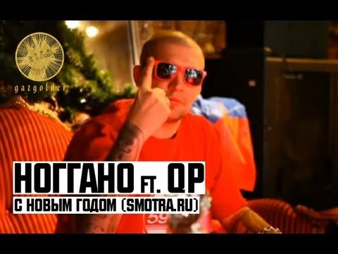 Ноггано - С Новым Годом (feat QP) (2011)