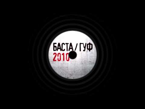 Баста - Только Сегодня (feat Гуф) (2010)