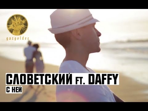 Словетский - С Ней (feat Daffy) (2012)