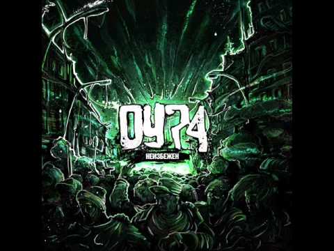 ОУ74 - Дороже Золота (feat Гуф) (2012)