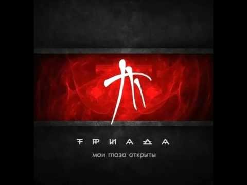 Триада - Устал (feat Булат) (2012)