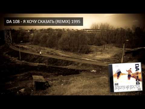 DA 108 - Я Хочу Сказать (Remix) (1995)