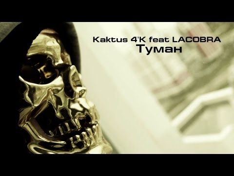 Kaktus 4'K - Туман (feat LACOBRA) (2013)