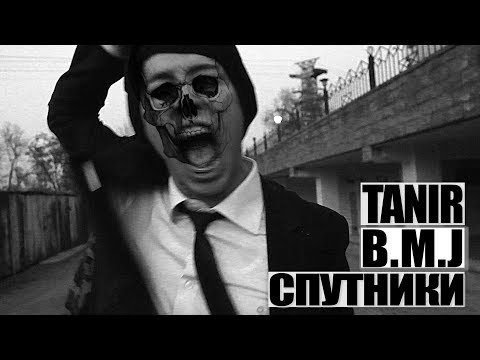 Tanir - Спутники (feat B.M.J) (2014)