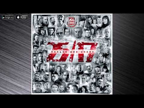 25/17 - Вечная Весна (feat Искра) (2009)
