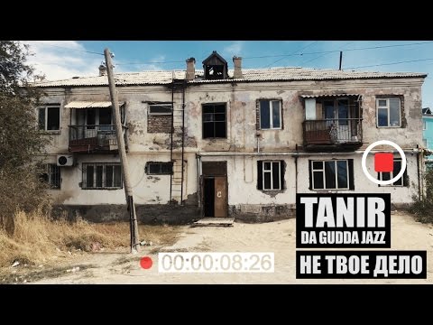 Tanir - Не Твое Дело (2014)