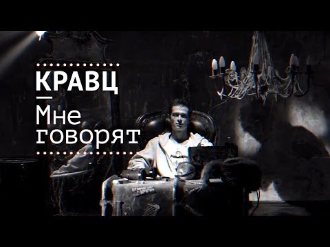 Кравц - Мне Говорят (2014)