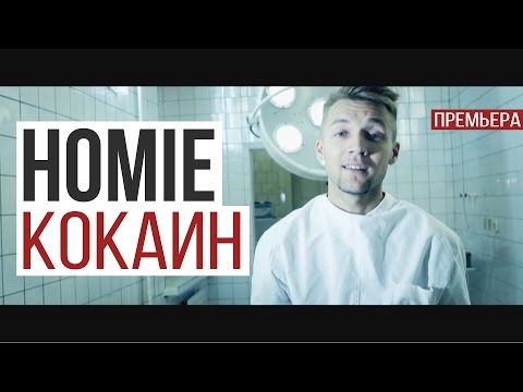HOMIE - Кокаин (2015)