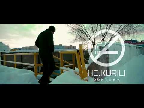НЕ.KURILI - Обитаем (2018)