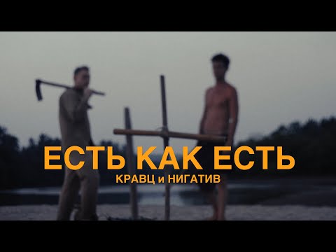 Кравц - Есть Как Есть (feat Нигатив) (2020)