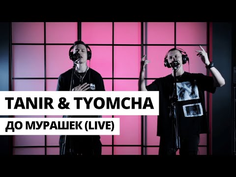 Tanir - До Мурашек (feat Tyomcha) (2020)