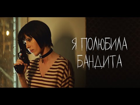 Elvira T - Я Полюбила Бандита (2019)