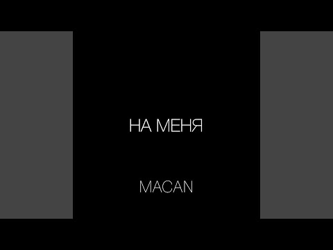 Macan - На Меня (2019)