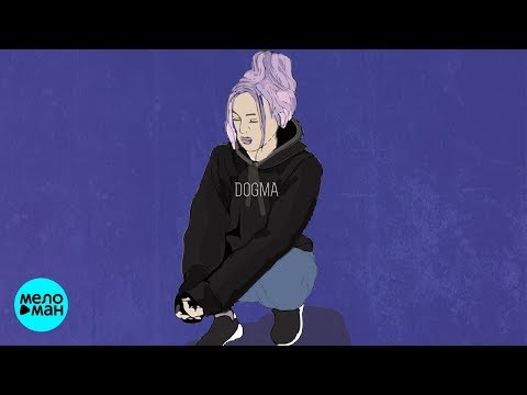 DOGMA - Малая (2018)